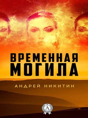 cover image of Временная могила